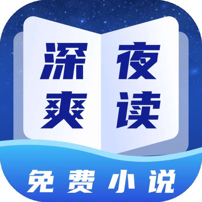 深夜小说 免费阅读 v2.0