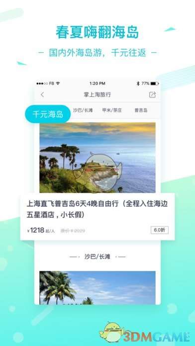 掌上淘旅行截图