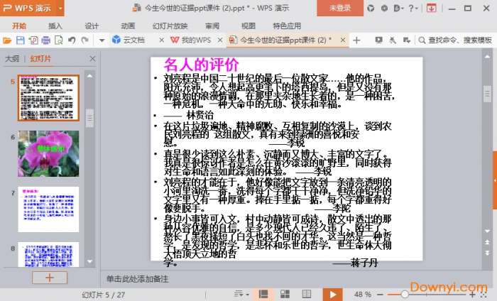 今生今世的证据优秀课件截图