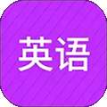 从零开始学英语 手机版 v6.65