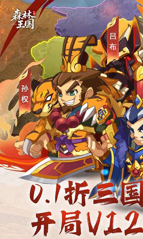 森林王国(0.1折千抽三国名将)截图