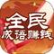 人人成语赚钱 v1.0.2