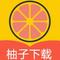 柚子下载 解锁版 v1.3