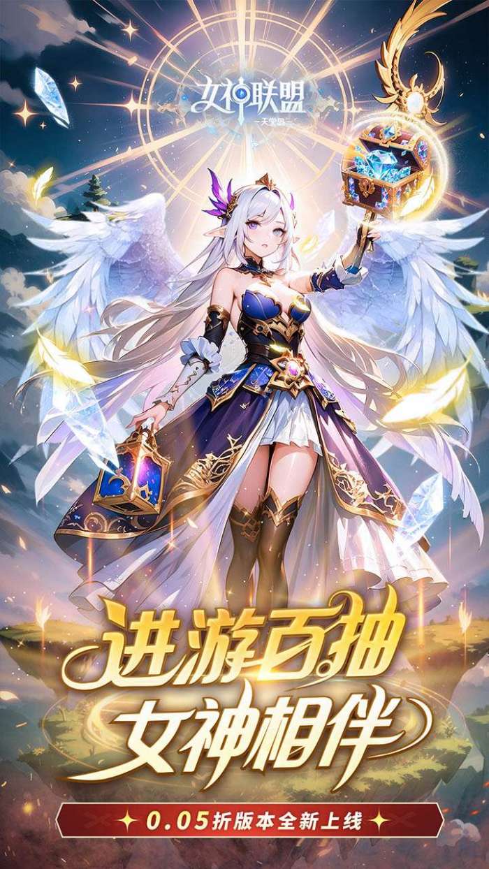 女神联盟2（0.05折女神回归)截图