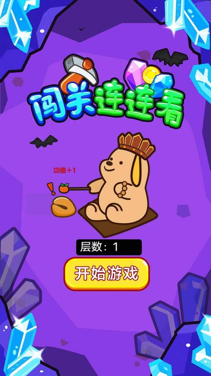 闯关连连看 安卓版截图