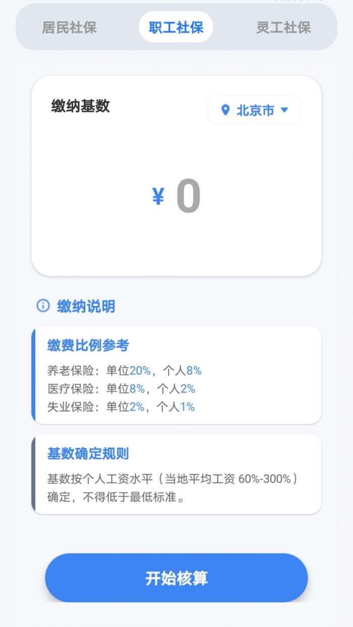 医保社保速算截图