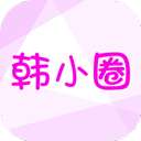 韩小圈 app官网版 v6.6.5