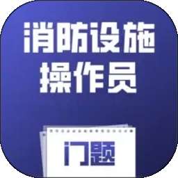 消防设施操作员门题 v6.0.1