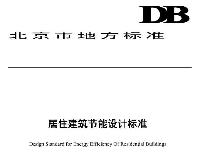 db64521-2013居住建筑节能设计标准pdf截图