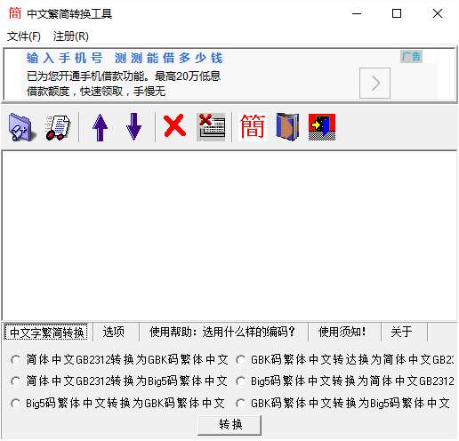中文繁简转换工具截图