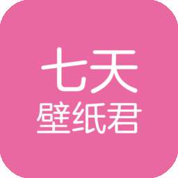 七天壁纸君 安卓版 v1.0.1