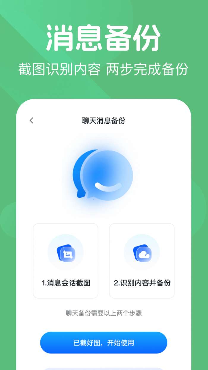 微记录聊天备份王截图