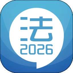 司法考试宝典 v13.2