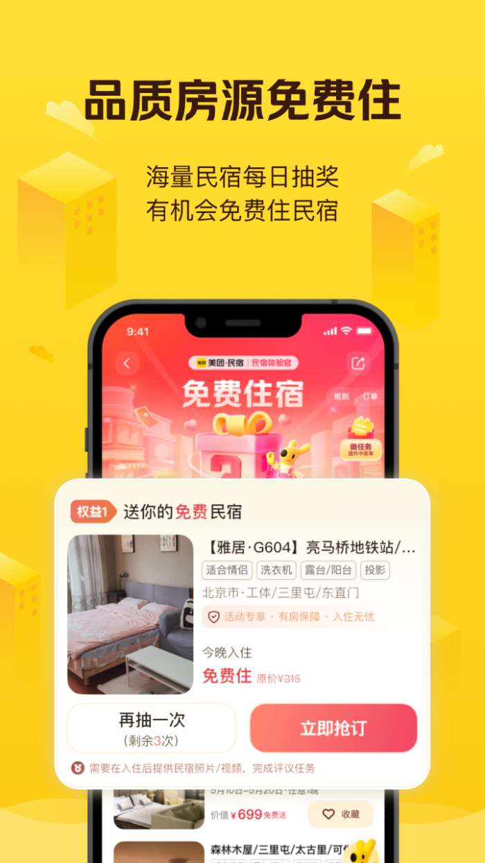 美团民宿 官方正版截图