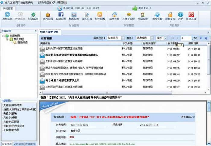 采越舆情监控系统截图