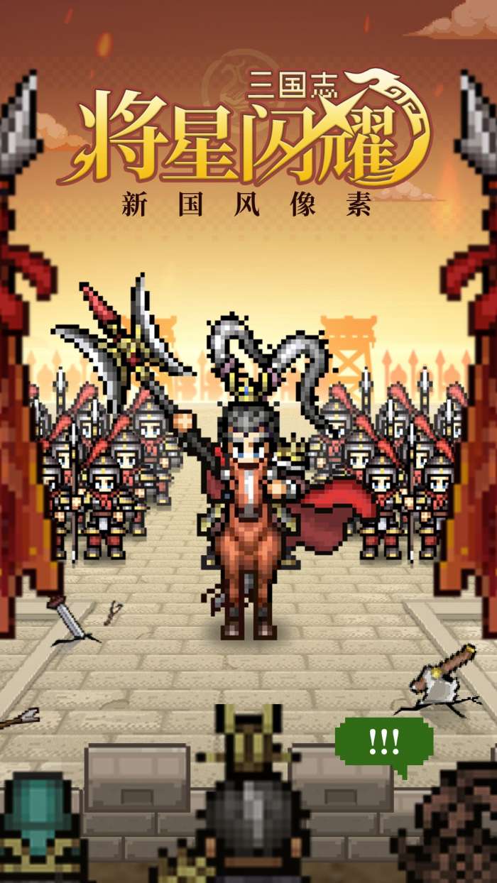 三国志将星闪耀截图