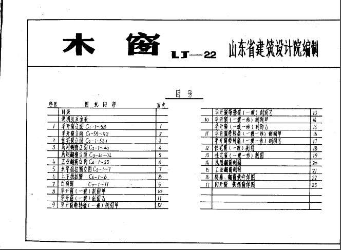 LJ22木窗图集截图