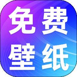 手机壁纸免费版 v1.0.0