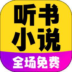 免费有声听书小说 v11.0