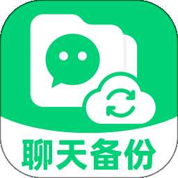 聊天记录备份转移 v1.0.0