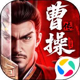 新三国志曹操传手游 v1.1.1