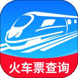 高铁火车票信息查询 v1.0.4