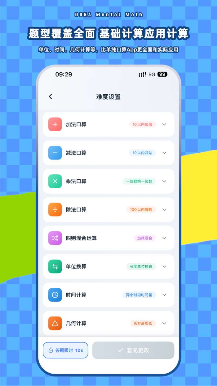 哆咔小学口算截图