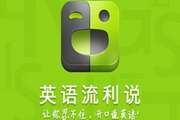英语流利说软件电脑版