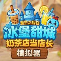 奶茶店模拟器 重生之我在冰堡甜城当店长 v1.1