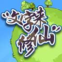 文字来修仙 免广告版 v0.2.8