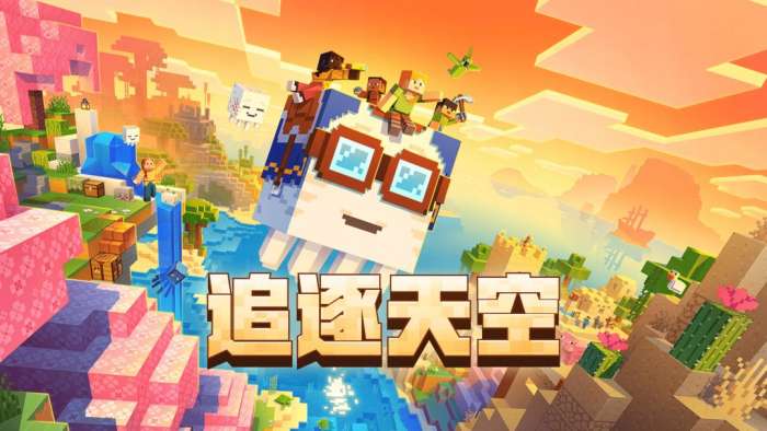 我的世界 追逐天空网易版截图