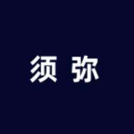 须弥社区 官网入口 v1.7.2