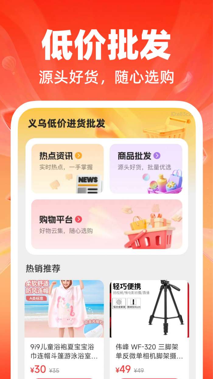 义乌低价进货批发截图