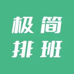 极简排班 v1.7.0