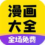 漫画大全 免费版app v14.0