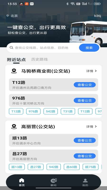 公交出行地铁查截图