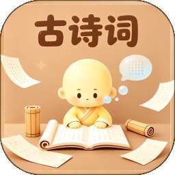 古诗背诵 v1.1