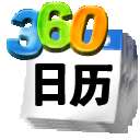 360桌面日历记事本 