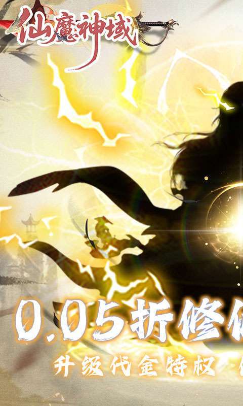 仙魔神域(0.05折买断代金版)截图