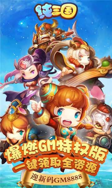 纯三国全神将版截图