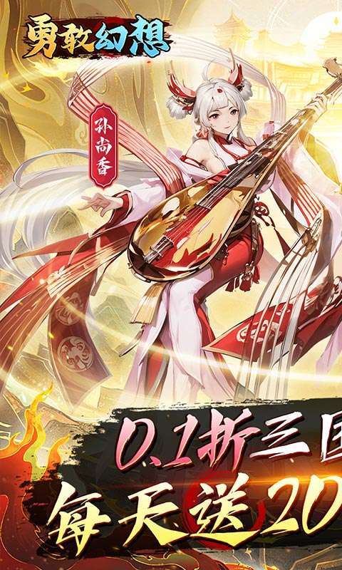 勇敢幻想(逐鹿中原0.1折免费版)截图
