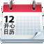 开心日历2017 