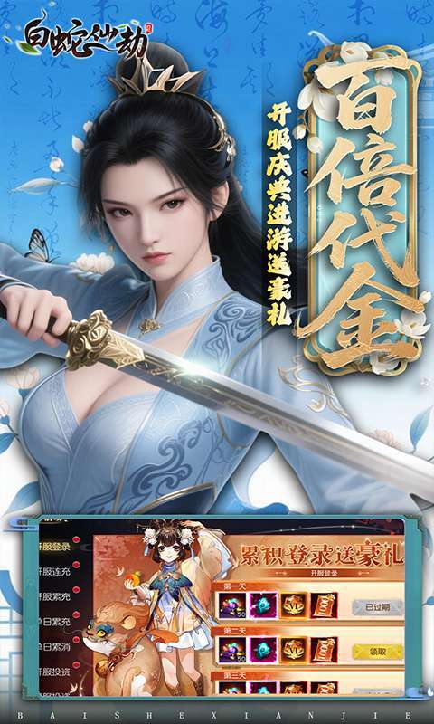 白蛇仙劫(0.05折返变异套装)截图