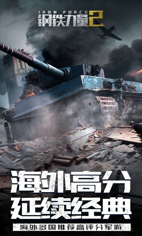 钢铁力量2 旧版本截图
