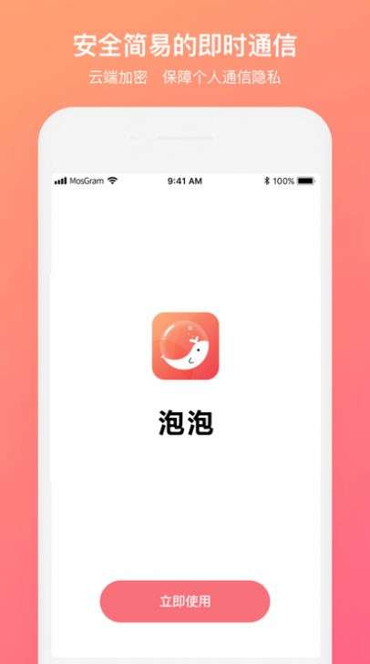 泡泡聊天 mostalk官网截图