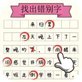 文字大玩家 免费版