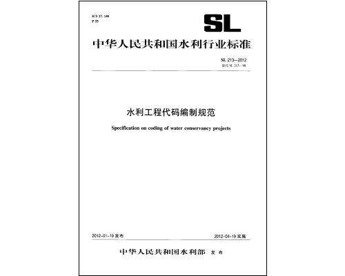 SL213-2012水利工程代码编制规范截图