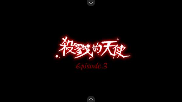 杀戮天使3截图