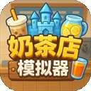 奶茶店模拟器 最新版 v1.0
