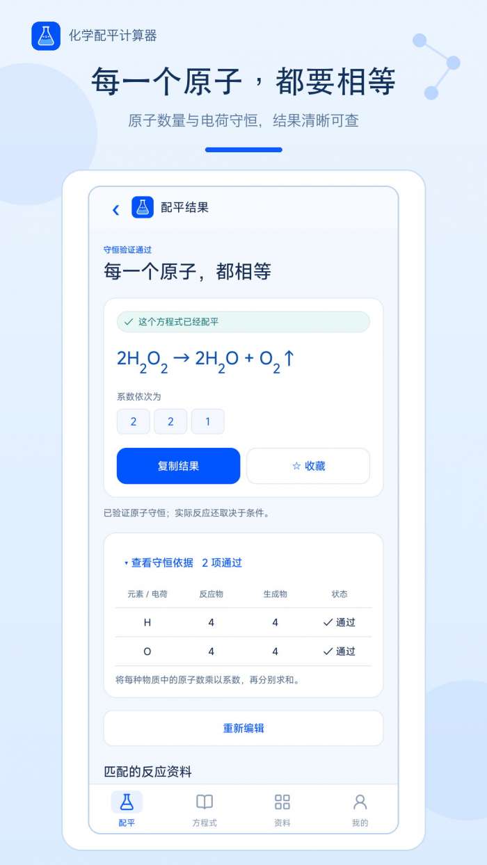 化学配平计算器截图